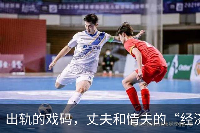 出轨的戏码，丈夫和情夫的“经济纠纷”引出法律风波