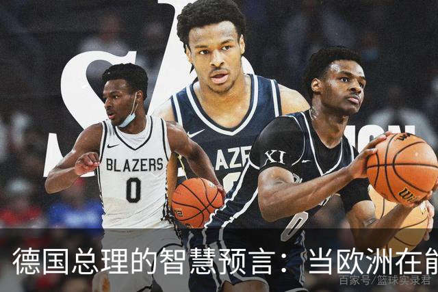 德国总理的智慧预言：当欧洲在能源路上跌跤