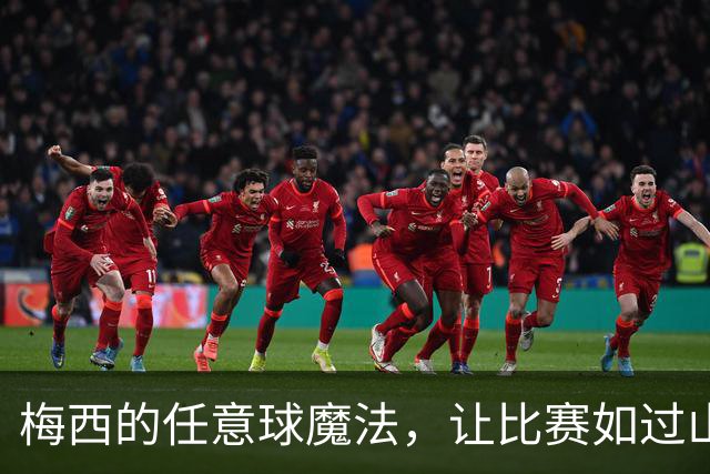 梅西的任意球魔法，让比赛如过山车般刺激！