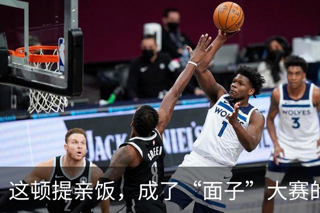 这顿提亲饭，成了“面子”大赛的比拼