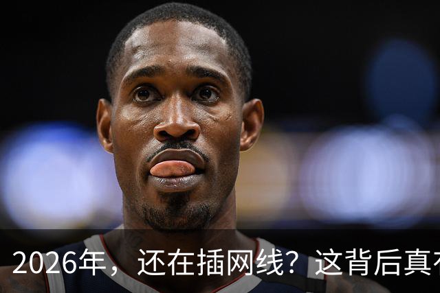 2026年，还在插网线？这背后真有猫腻！