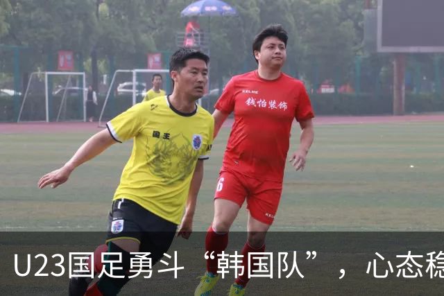 U23国足勇斗“韩国队”，心态稳如老狗！
